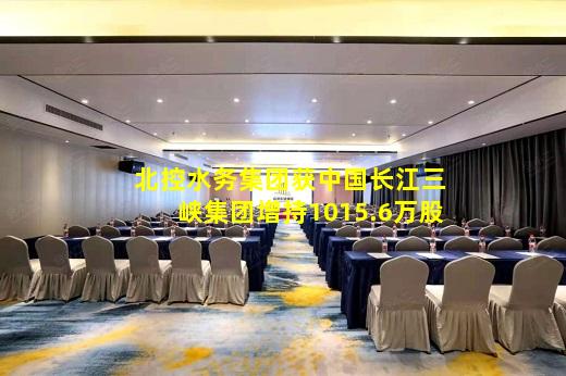 kaiyun官方网站-北控水务集团获中国长江三峡集团增持1015.6万股
