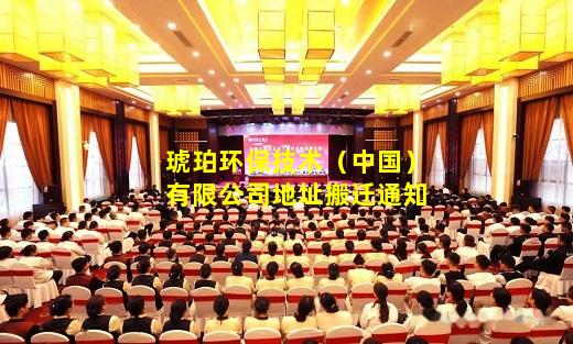 kaiyun官方网站-琥珀环保技术（中国）有限公司地址搬迁通知