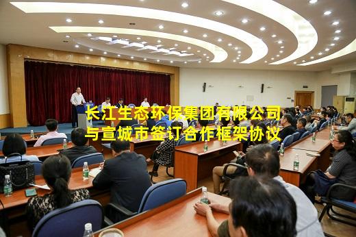 kaiyun官方网站-长江生态环保集团有限公司与宣城市签订合作框架协议